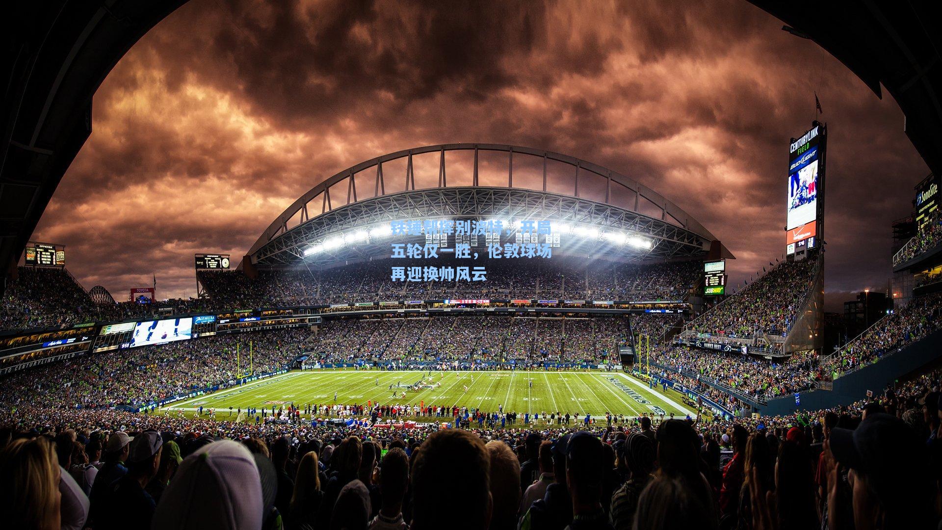 铁锤帮挥别波特，开局五轮仅一胜，伦敦球场再迎换帅风云