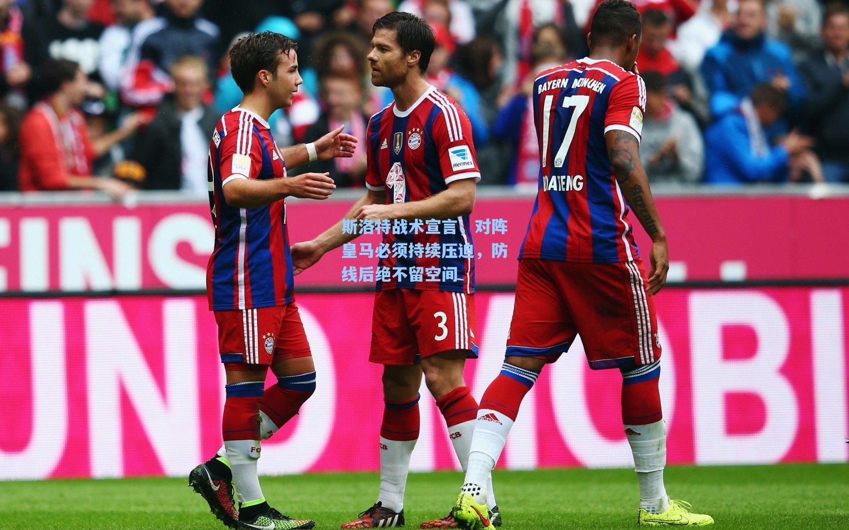 斯洛特战术宣言，对阵皇马必须持续压迫，防线后绝不留空间