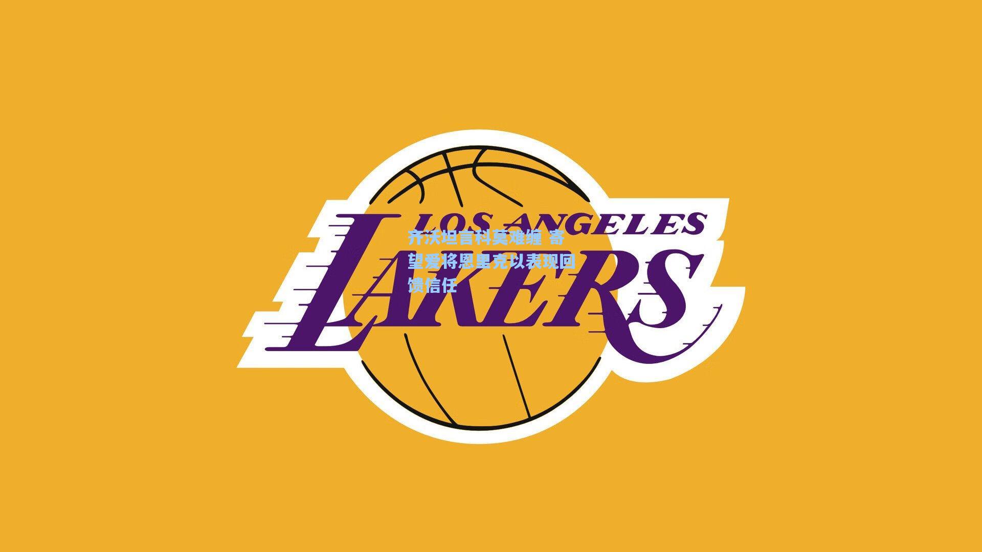 齐沃坦言科莫难缠 寄望爱将恩里克以表现回馈信任