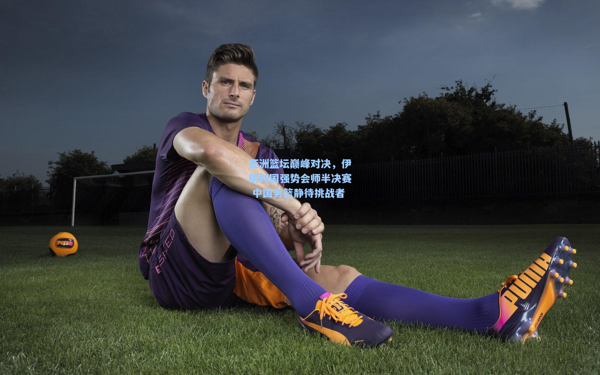 亚洲篮坛巅峰对决，伊朗韩国强势会师半决赛 中国男篮静待挑战者