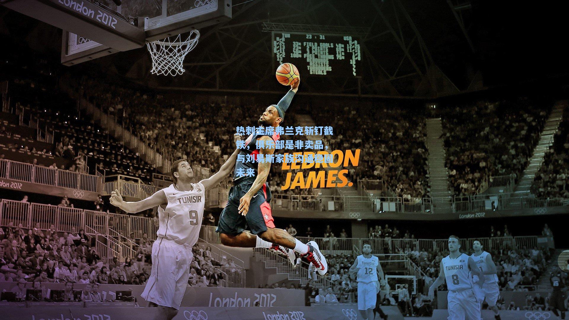 热刺主席弗兰克斩钉截铁，俱乐部是非卖品，与刘易斯家族沟通稳固未来