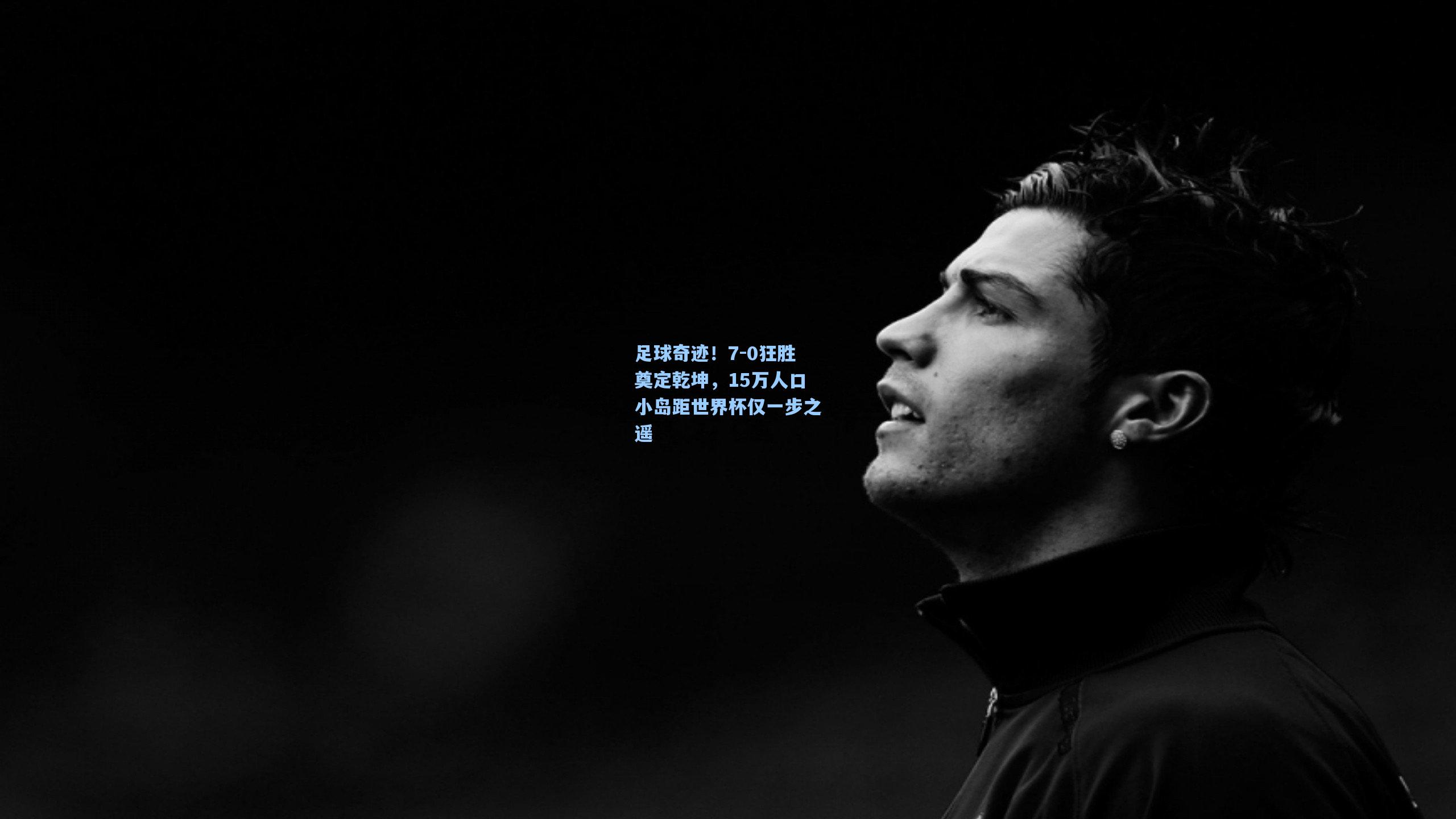 足球奇迹！7-0狂胜奠定乾坤，15万人口小岛距世界杯仅一步之遥