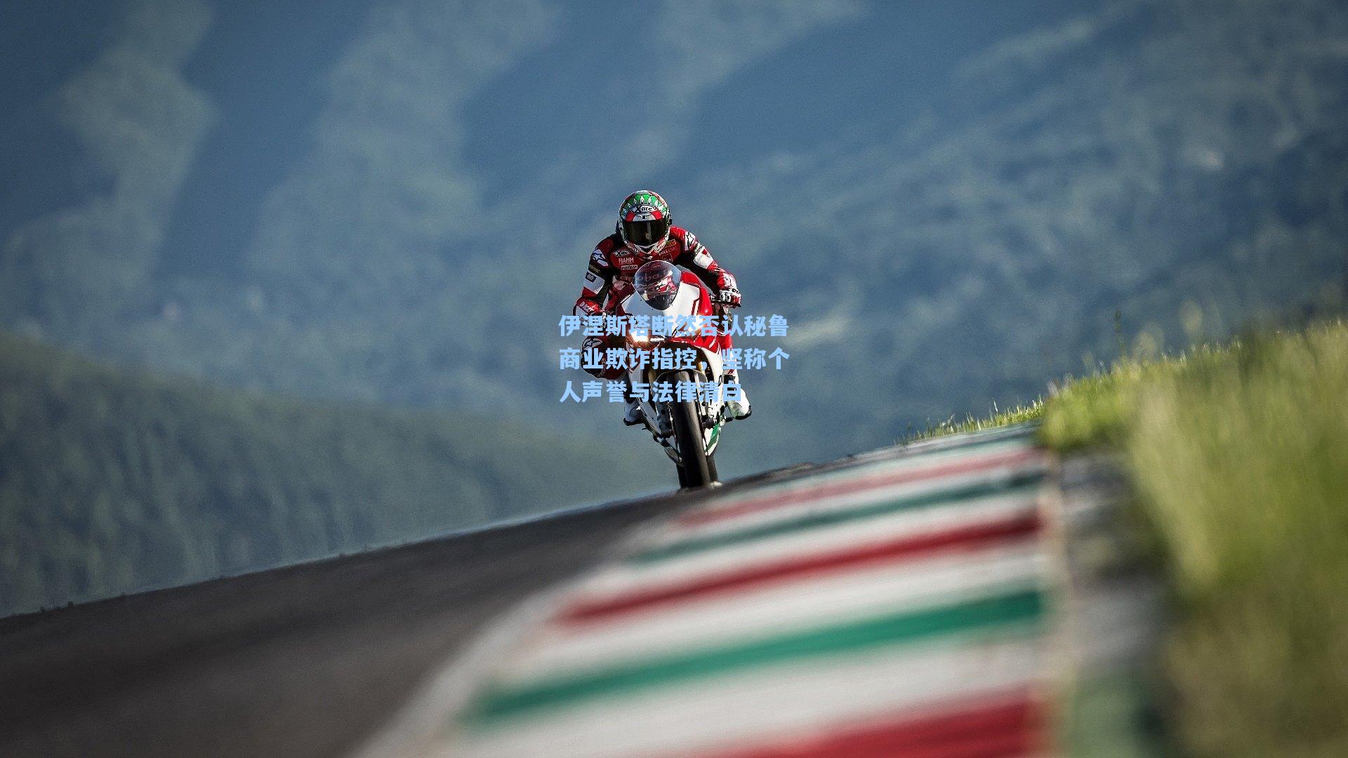 伊涅斯塔断然否认秘鲁商业欺诈指控，坚称个人声誉与法律清白