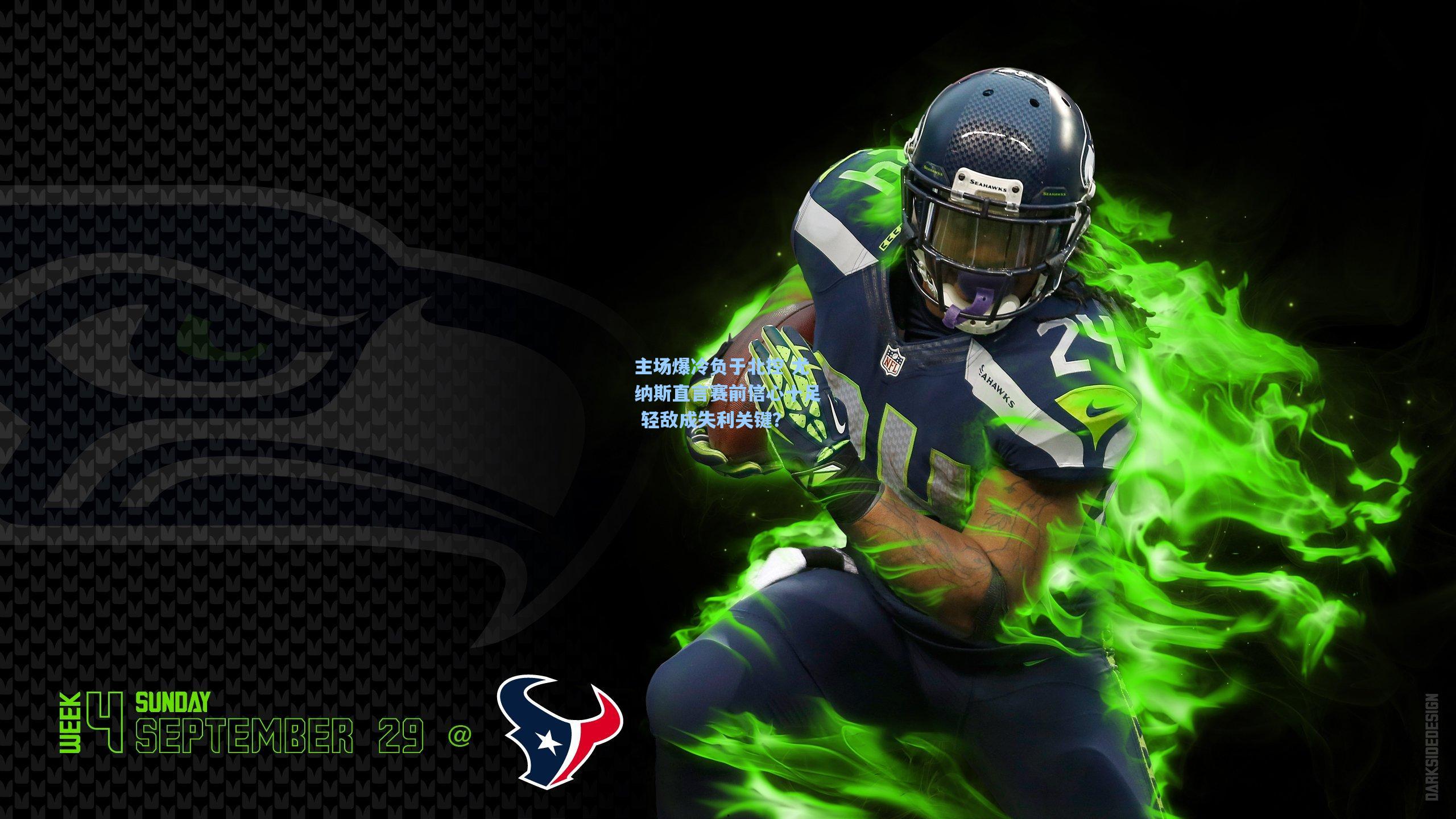 主场爆冷负于北控 尤纳斯直言赛前信心十足 轻敌成失利关键？