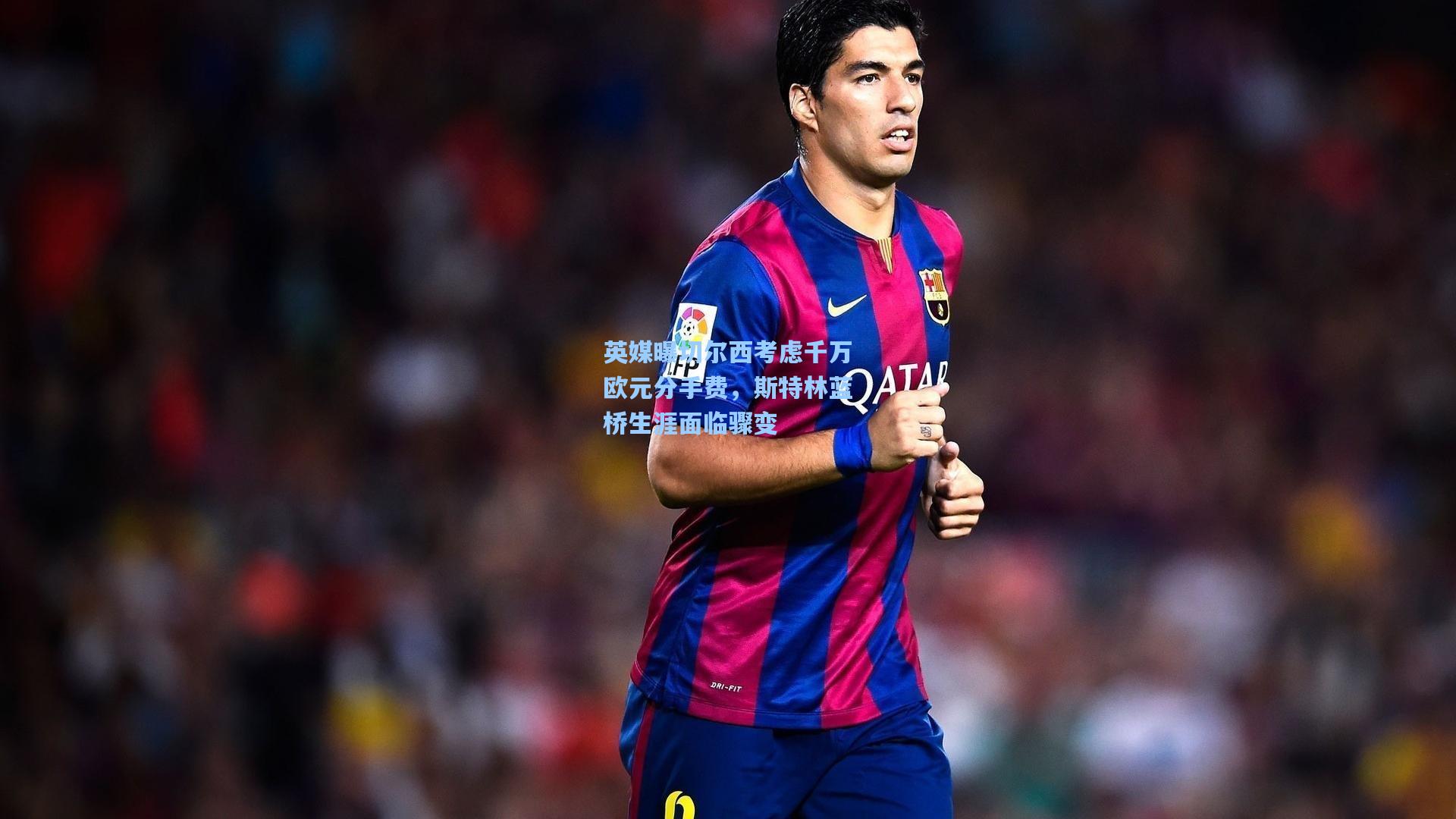 英媒曝切尔西考虑千万欧元分手费，斯特林蓝桥生涯面临骤变