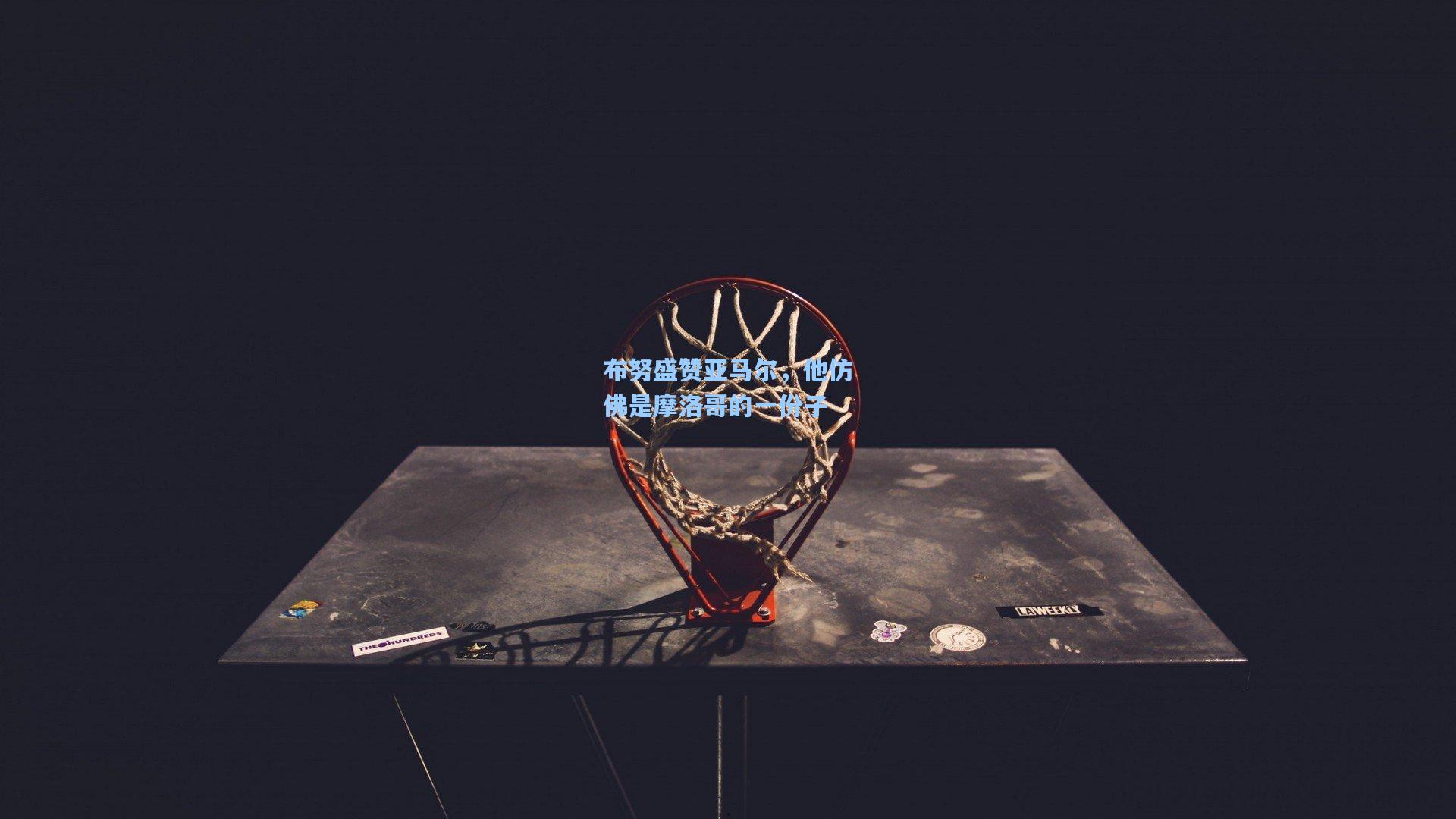 布努盛赞亚马尔，他仿佛是摩洛哥的一份子