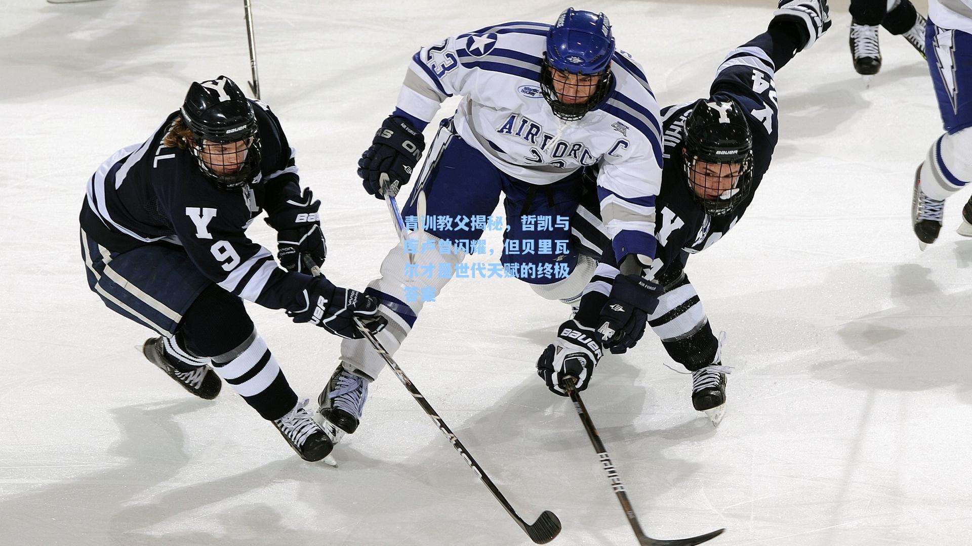 青训教父揭秘，哲凯与库卢曾闪耀，但贝里瓦尔才是世代天赋的终极答案