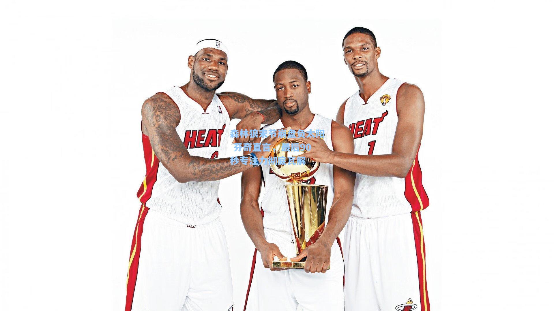 森林狼末节崩盘负太阳 芬奇直言，最后90秒专注力彻底瓦解