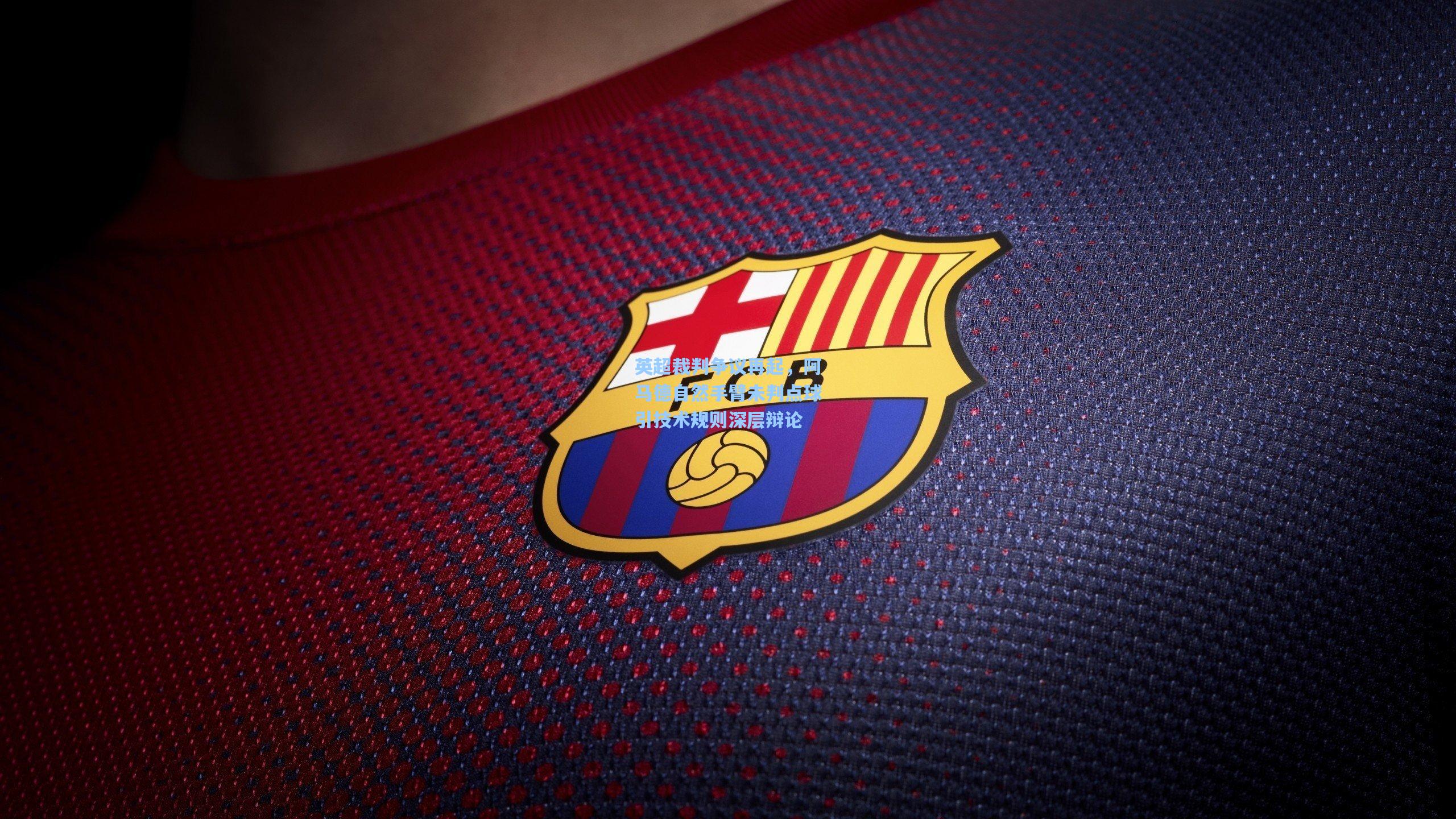 英超裁判争议再起，阿马德自然手臂未判点球引技术规则深层辩论