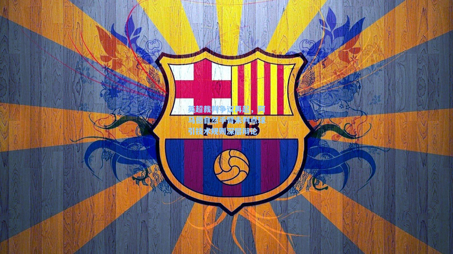 英超裁判争议再起,阿马德自然手臂未判点球引技术规则深层辩论