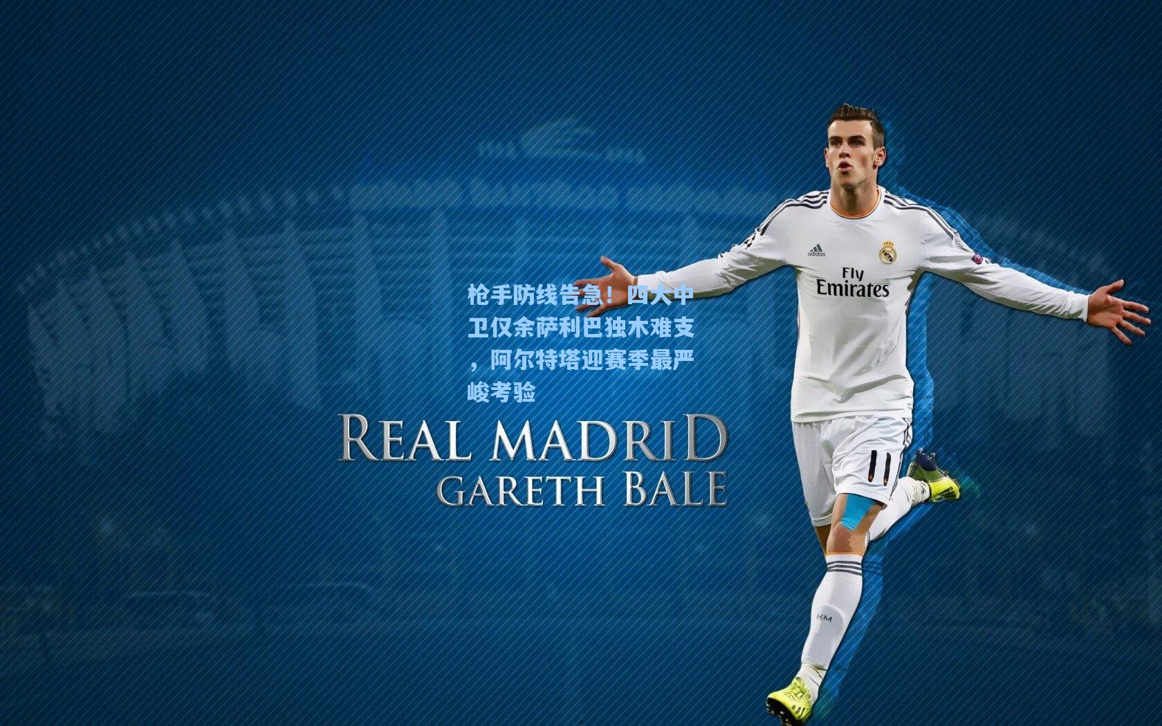 枪手防线告急！四大中卫仅余萨利巴独木难支，阿尔特塔迎赛季最严峻考验