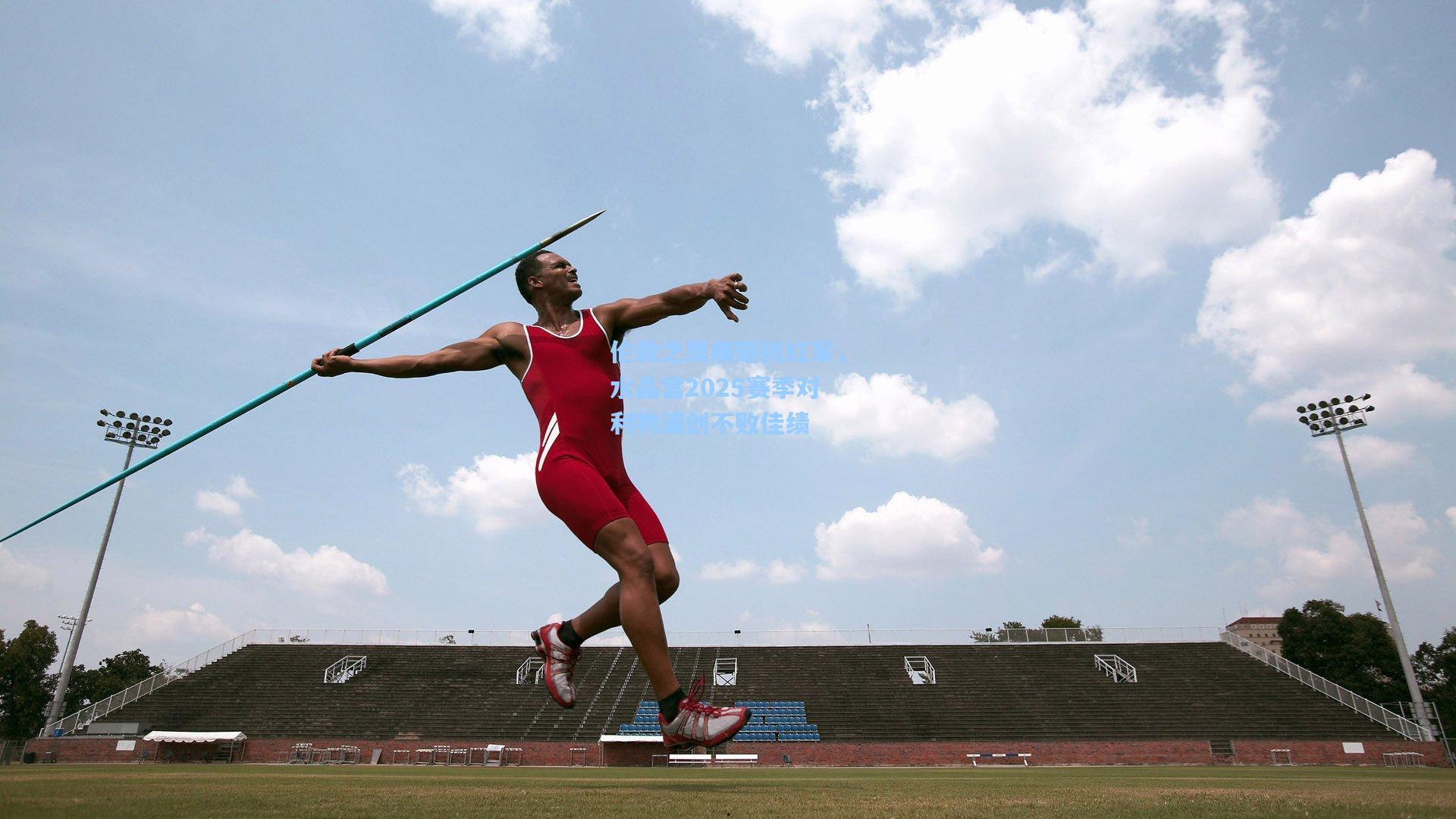 伦敦之鹰展翅抗红军，水晶宫2025赛季对利物浦创不败佳绩