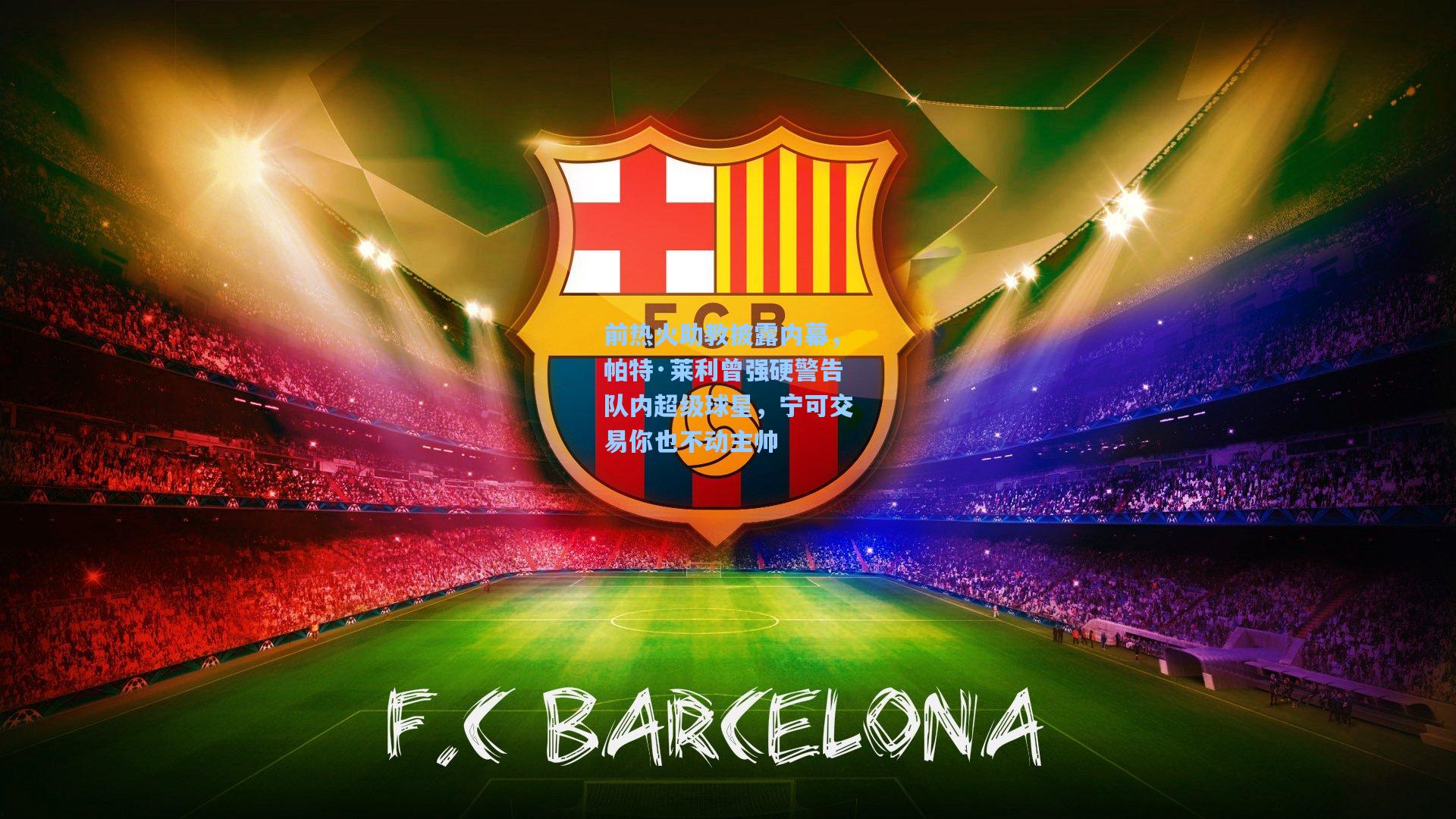 前热火助教披露内幕，帕特·莱利曾强硬警告队内超级球星，宁可交易你也不动主帅