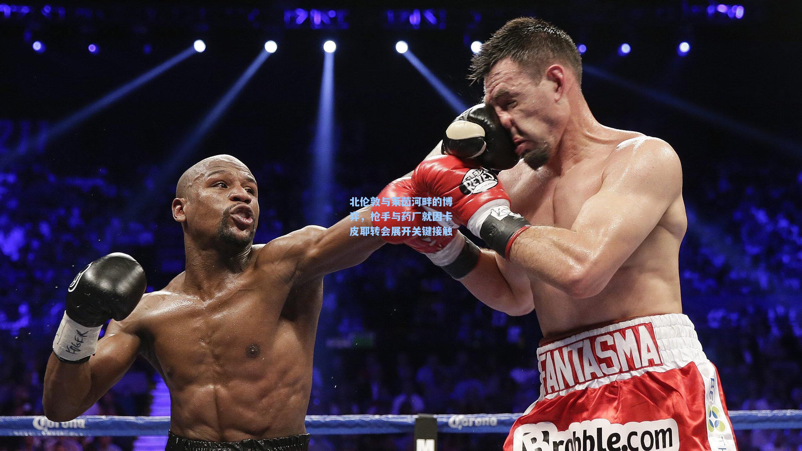 北伦敦与莱茵河畔的博弈，枪手与药厂就因卡皮耶转会展开关键接触