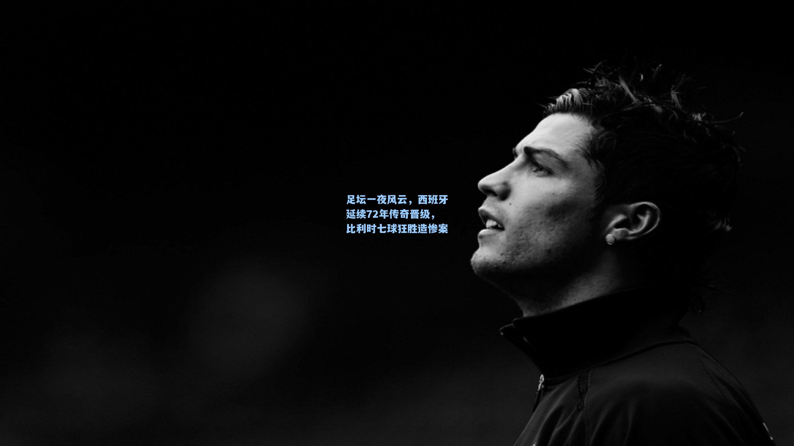 足坛一夜风云,西班牙延续72年传奇晋级,比利时七球狂胜造惨案