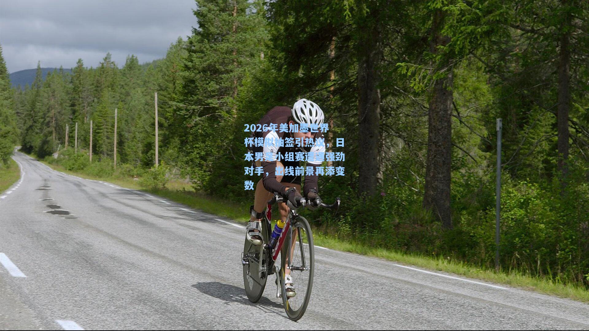 2026年美加墨世界杯模拟抽签引热议，日本男足小组赛遭遇强劲对手，出线前景再添变数