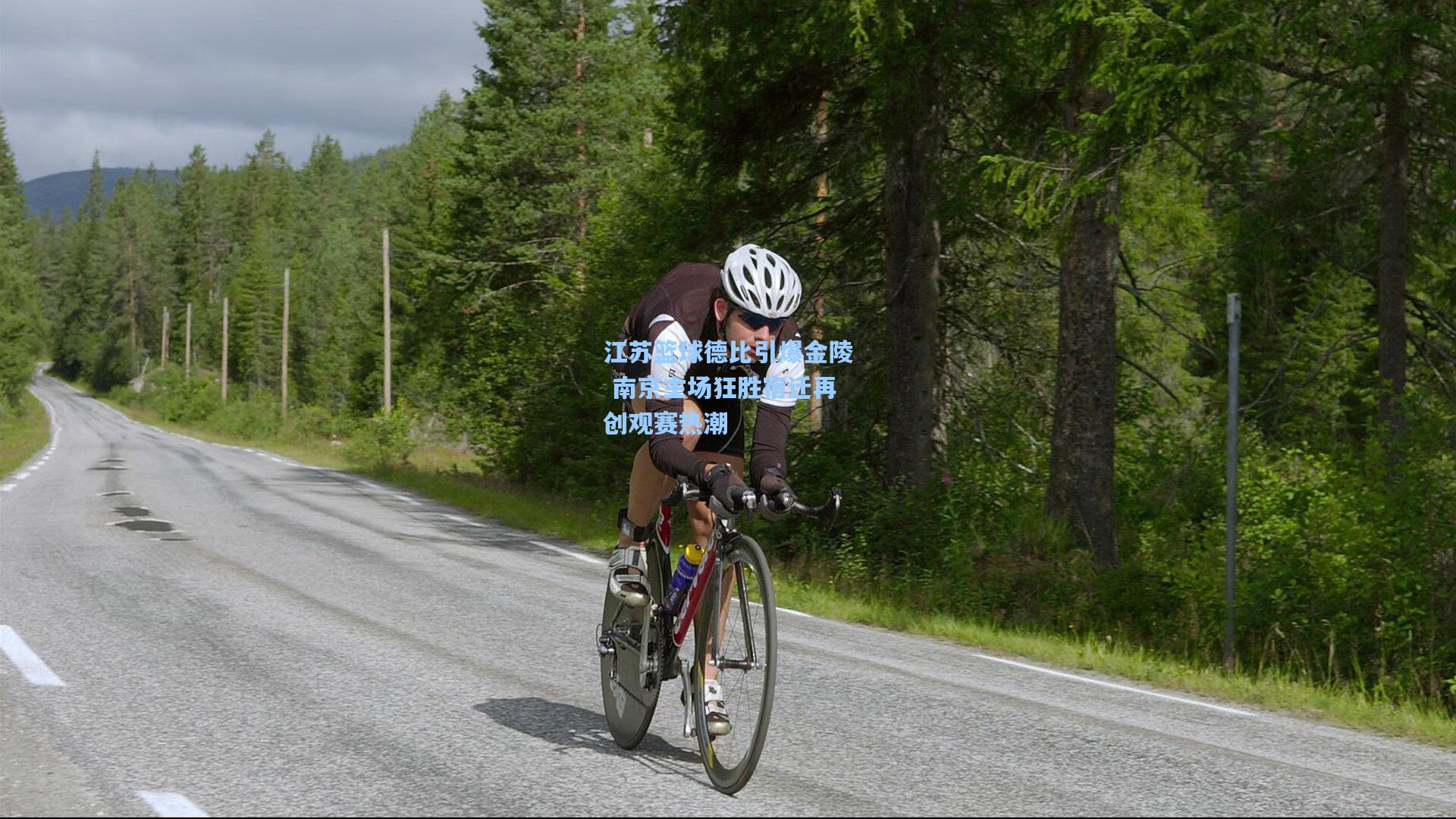 江苏篮球德比引爆金陵 南京主场狂胜宿迁再创观赛热潮