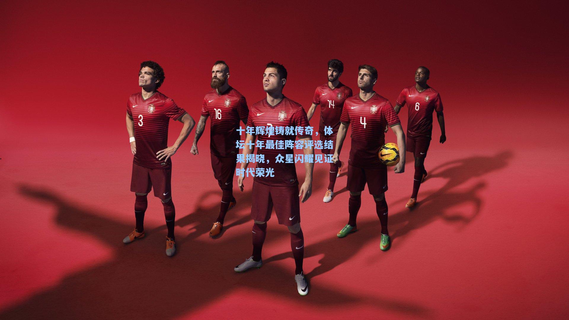 十年辉煌铸就传奇，体坛十年最佳阵容评选结果揭晓，众星闪耀见证时代荣光