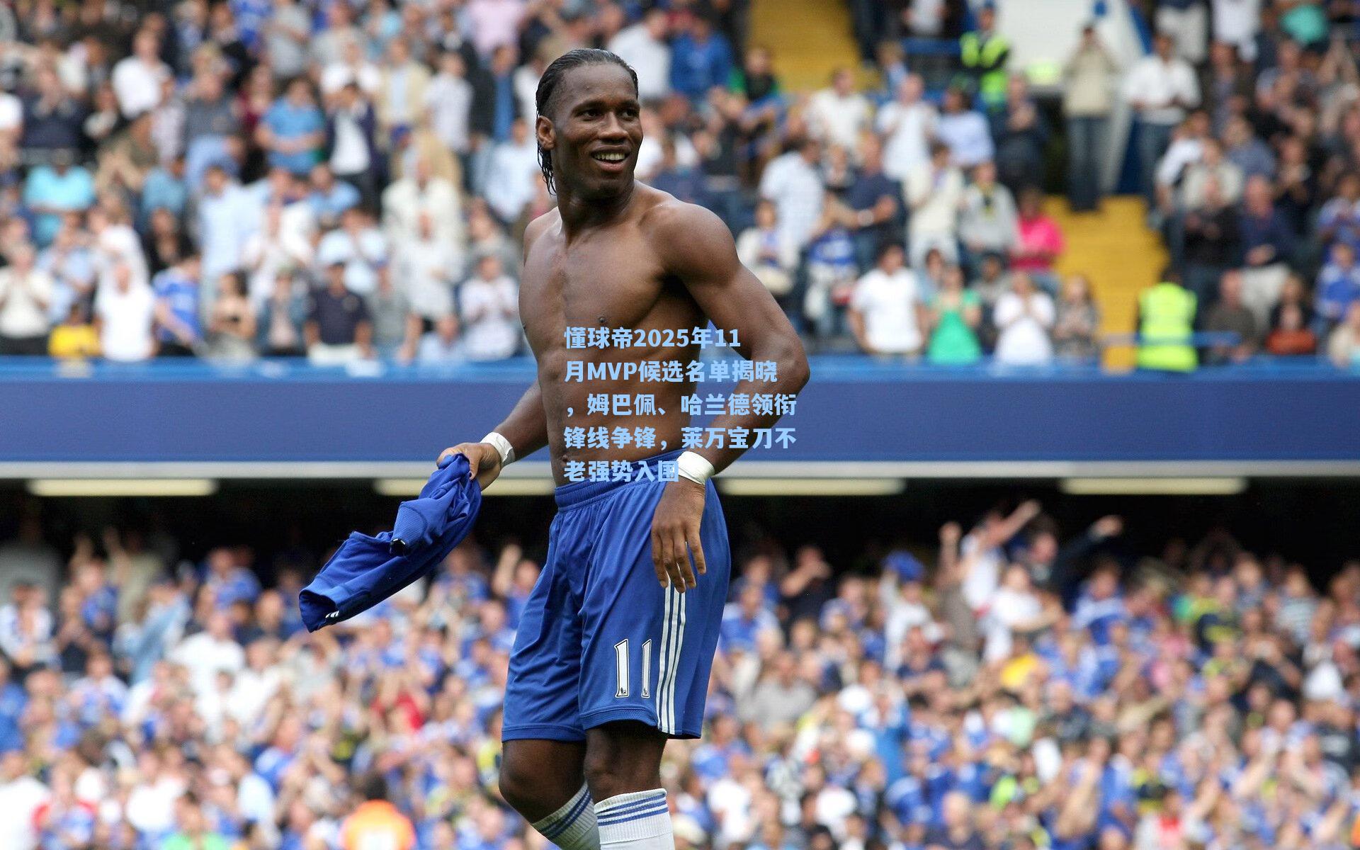 懂球帝2025年11月MVP候选名单揭晓，姆巴佩、哈兰德领衔锋线争锋，莱万宝刀不老强势入围