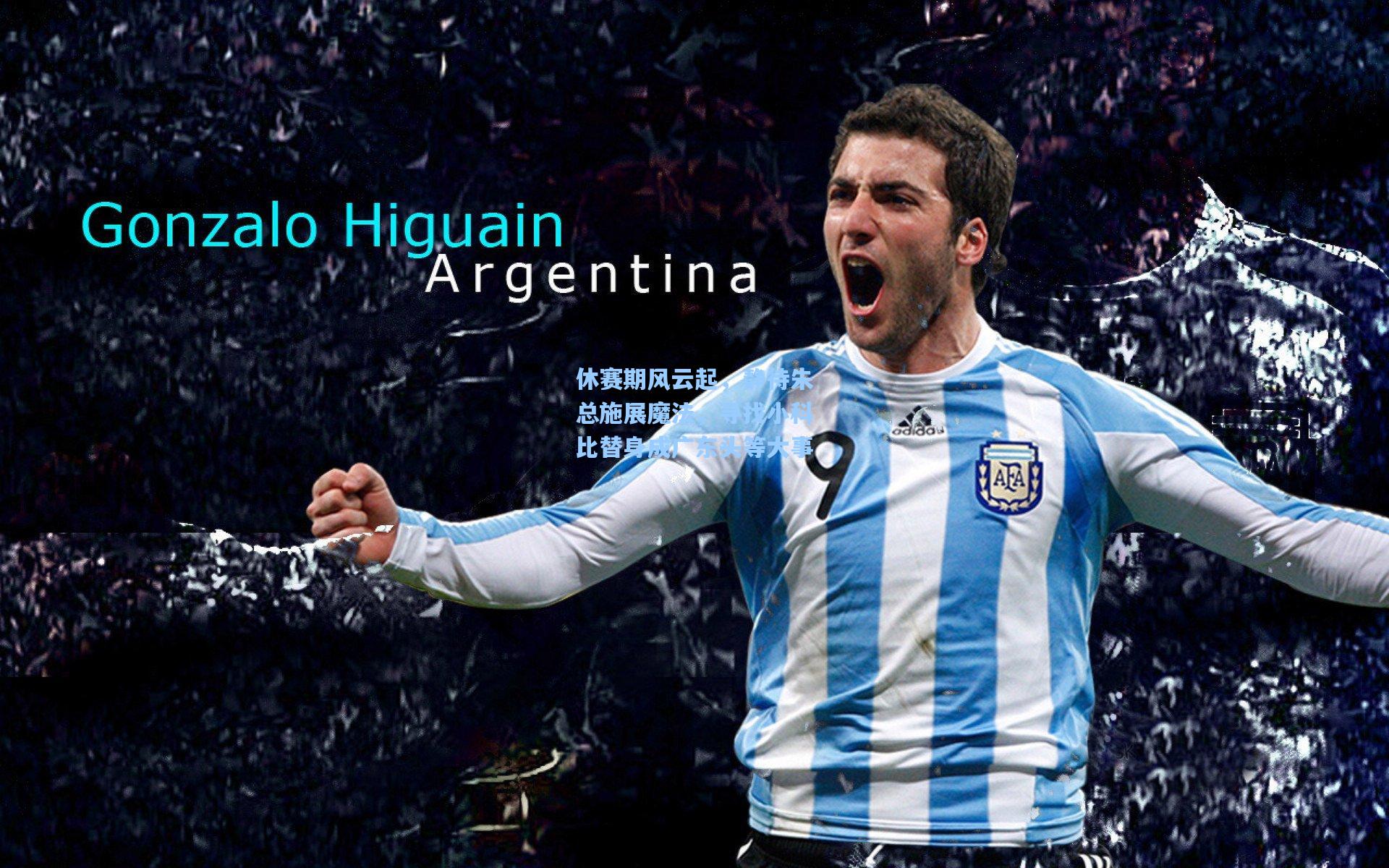 休赛期风云起，静待朱总施展魔法，寻找小科比替身成广东头等大事