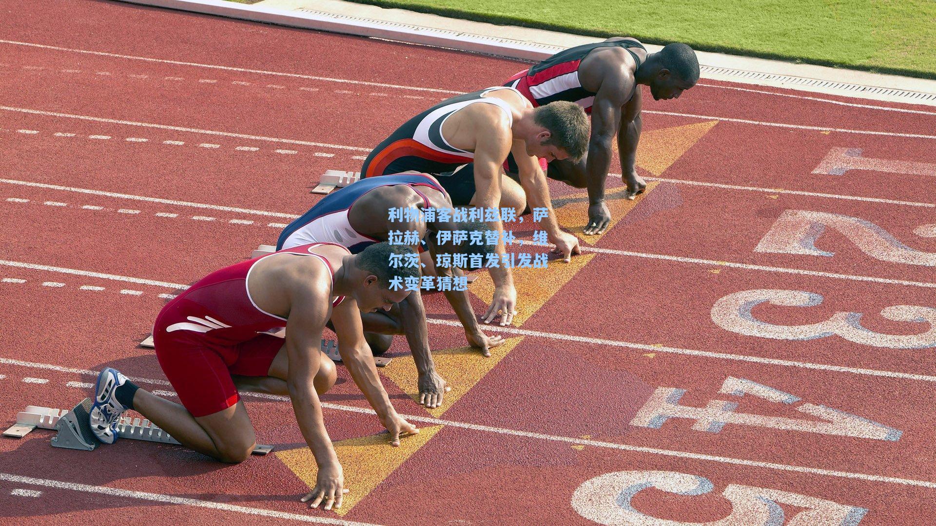 利物浦客战利兹联，萨拉赫、伊萨克替补，维尔茨、琼斯首发引发战术变革猜想
