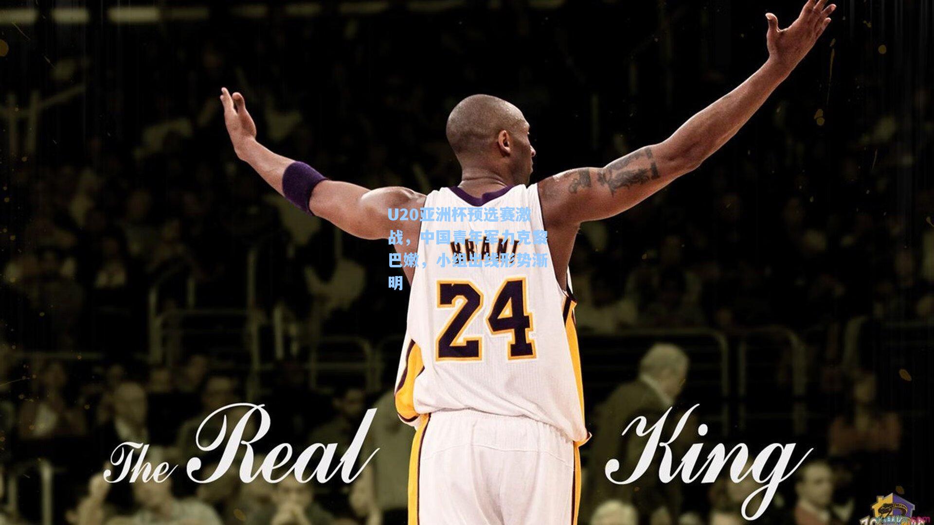 U20亚洲杯预选赛激战，中国青年军力克黎巴嫩，小组出线形势渐明