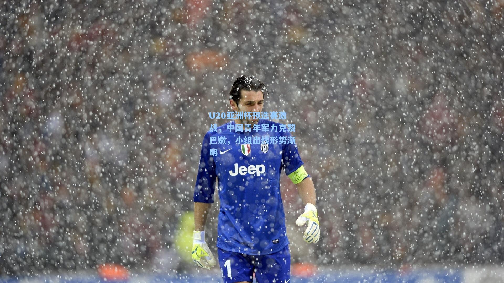 U20亚洲杯预选赛激战，中国青年军力克黎巴嫩，小组出线形势渐明