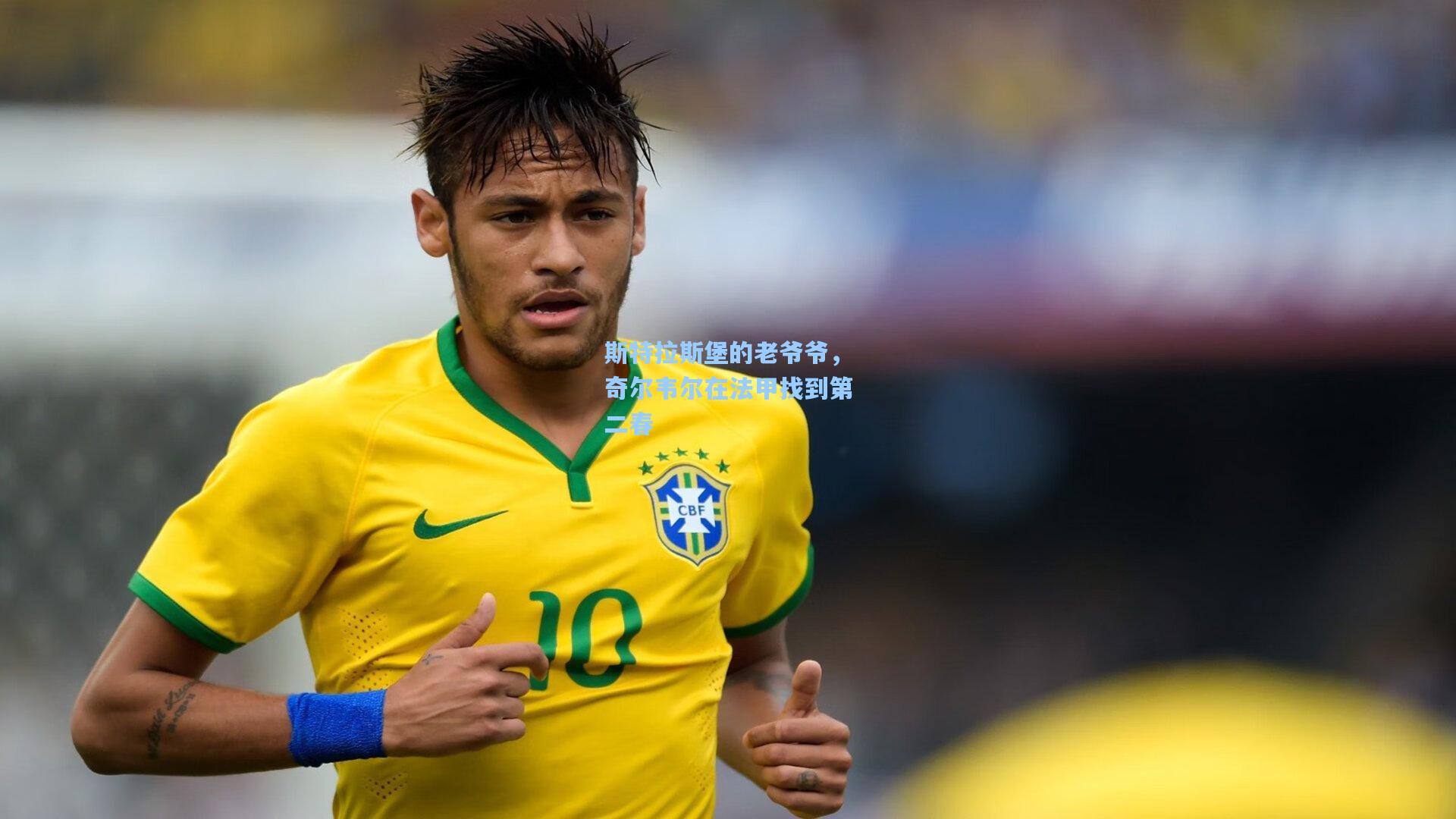 斯特拉斯堡的老爷爷,奇尔韦尔在法甲找到第二春