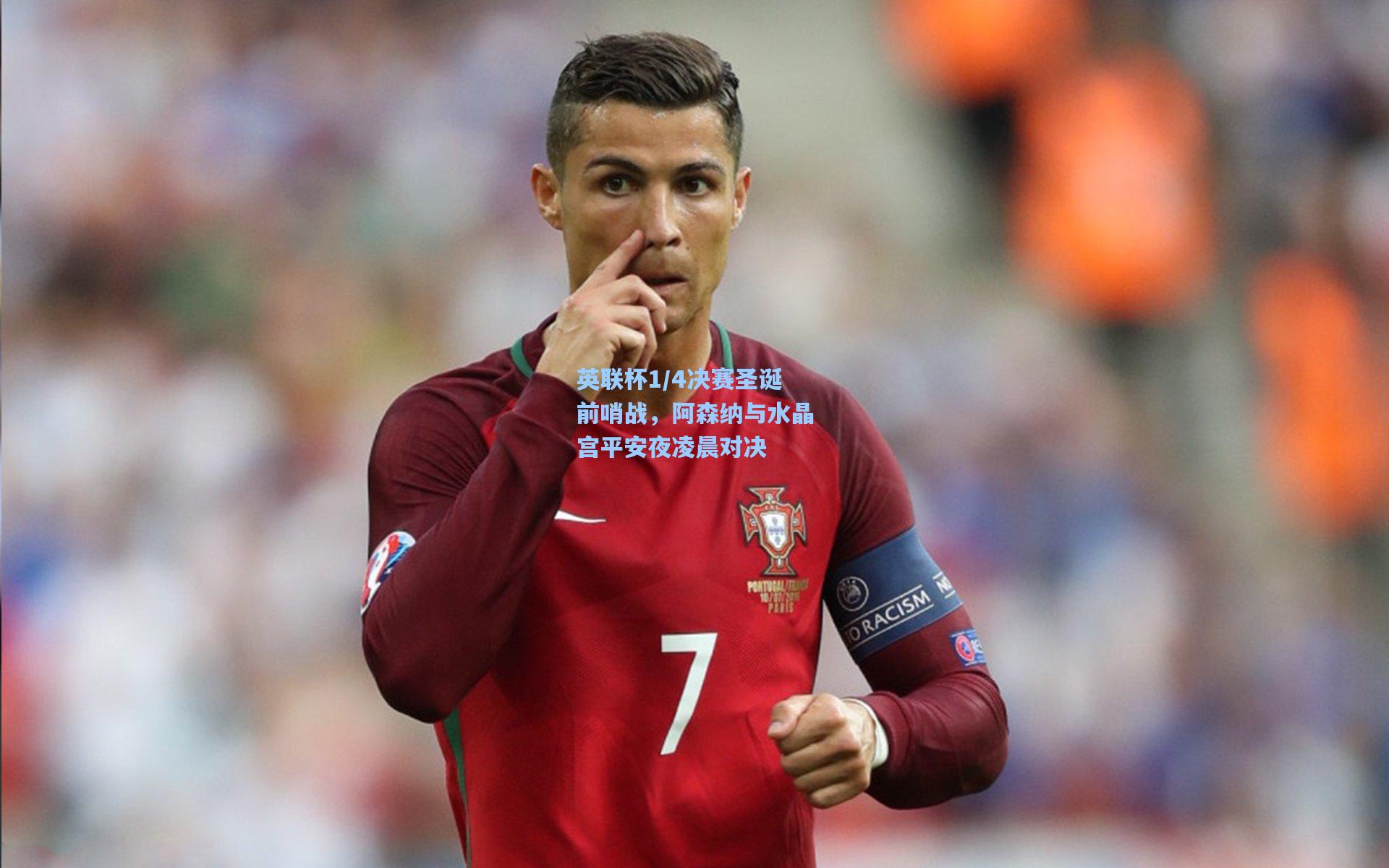 英联杯1/4决赛圣诞前哨战，阿森纳与水晶宫平安夜凌晨对决