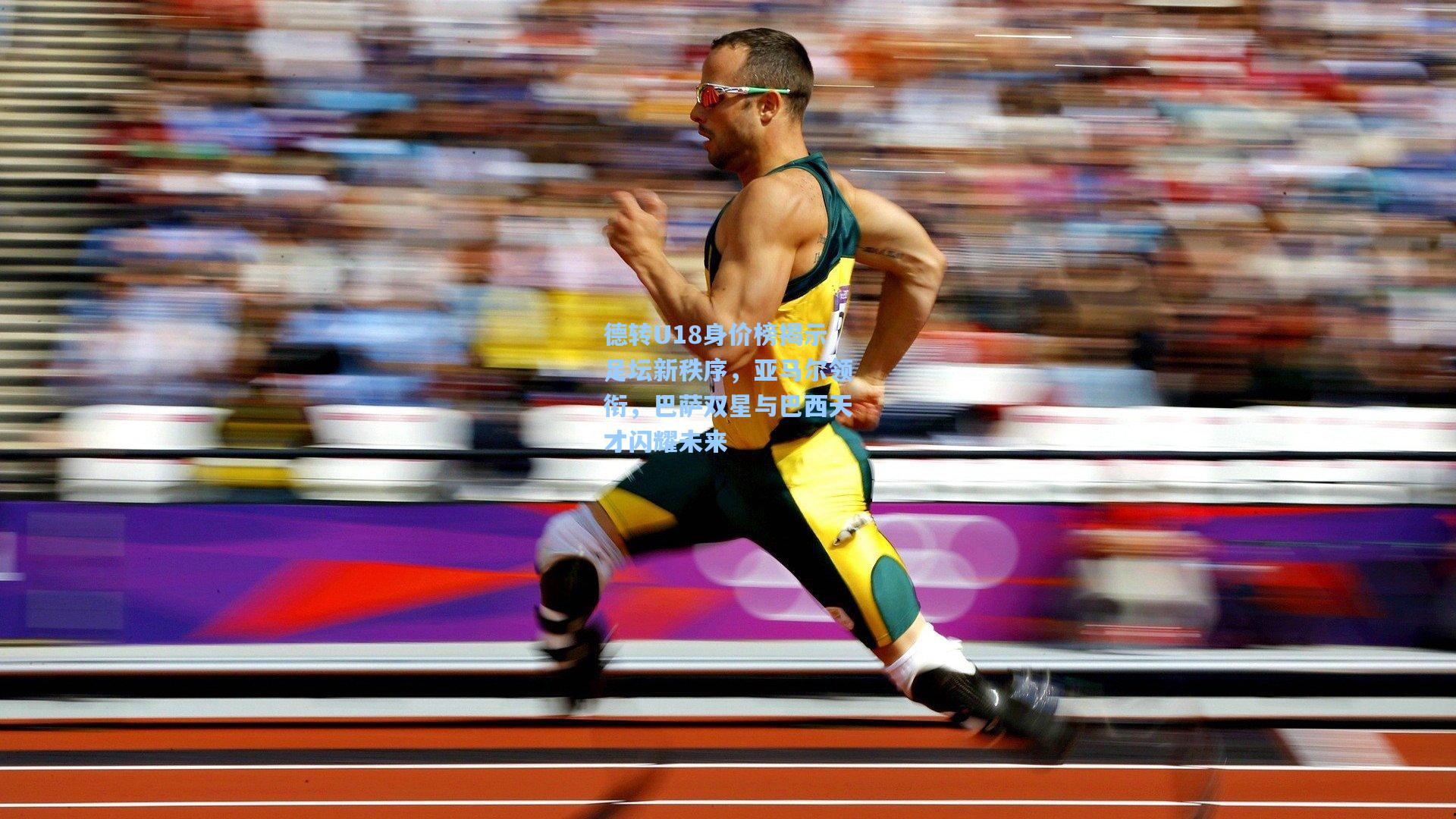 德转U18身价榜揭示足坛新秩序,亚马尔领衔,巴萨双星与巴西天才闪耀未来