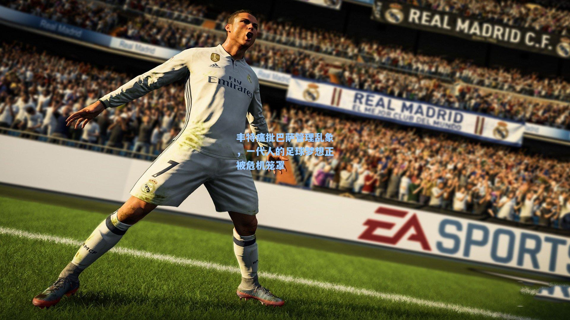 丰特痛批巴萨管理乱象,一代人的足球梦想正被危机笼罩