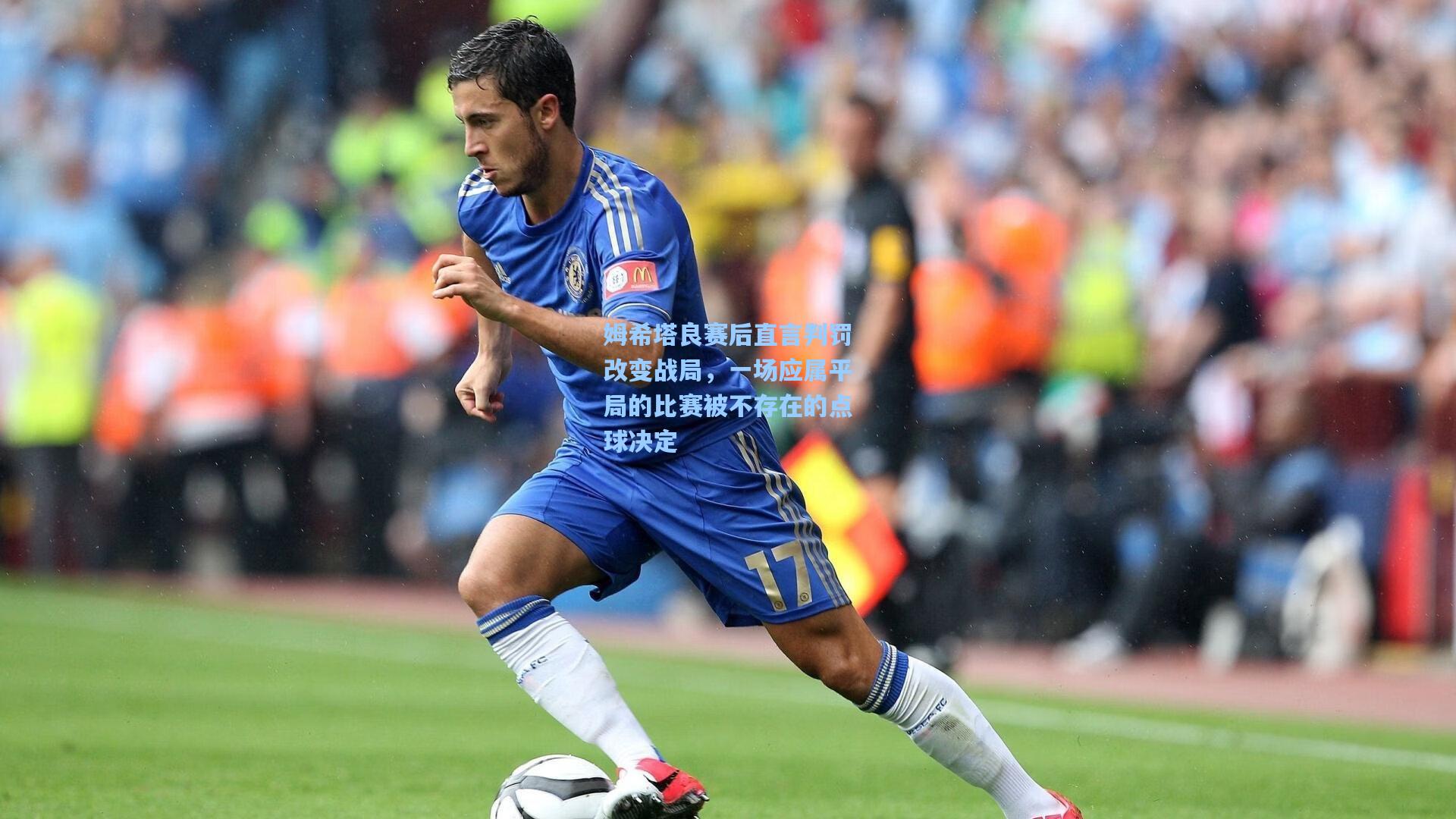 姆希塔良赛后直言判罚改变战局,一场应属平局的比赛被不存在的点球决定