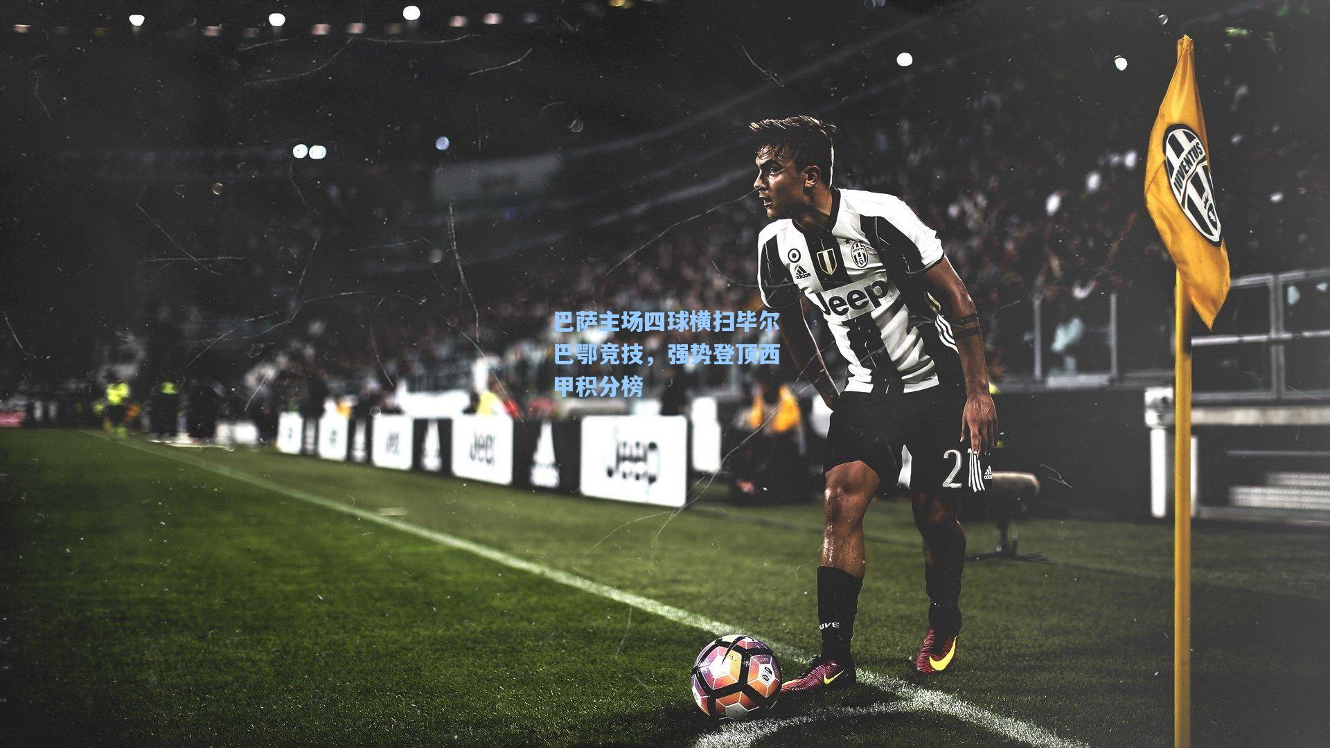 巴萨主场四球横扫毕尔巴鄂竞技，强势登顶西甲积分榜