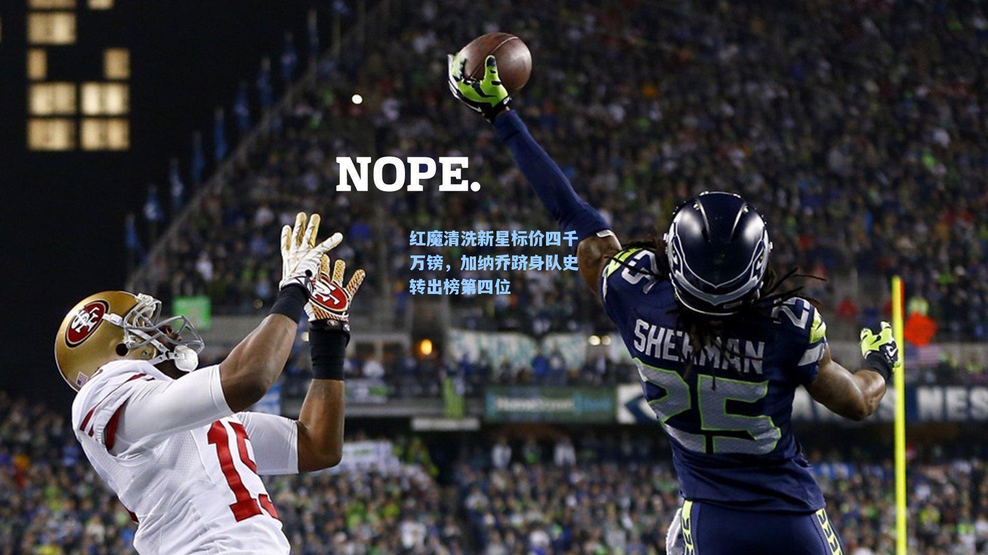 红魔清洗新星标价四千万镑，加纳乔跻身队史转出榜第四位