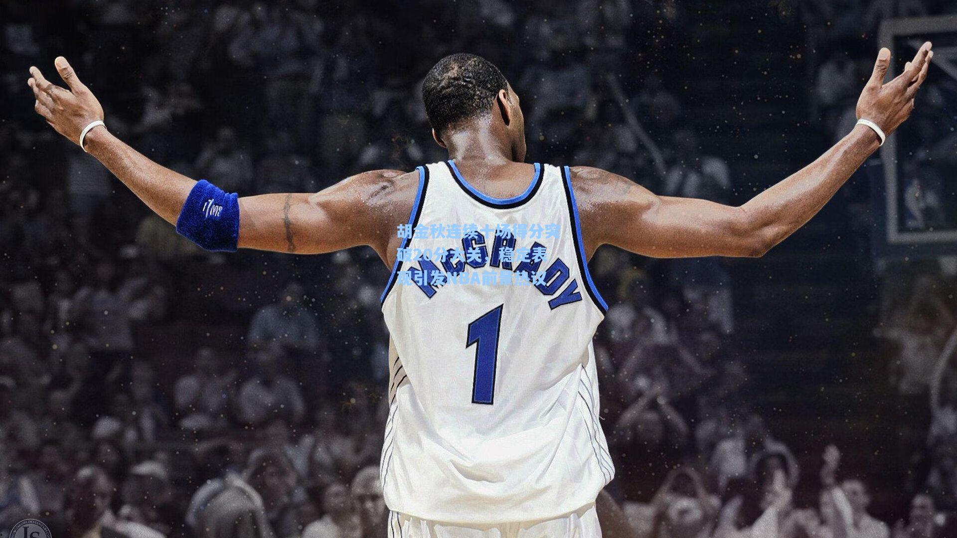 胡金秋连续十场得分突破20分大关，稳定表现引发NBA前景热议