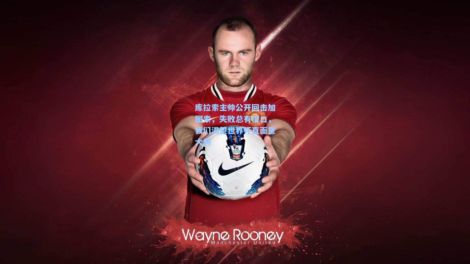 库拉索主帅公开回击加图索，失败总有借口，我们渴望世界杯直面意大利