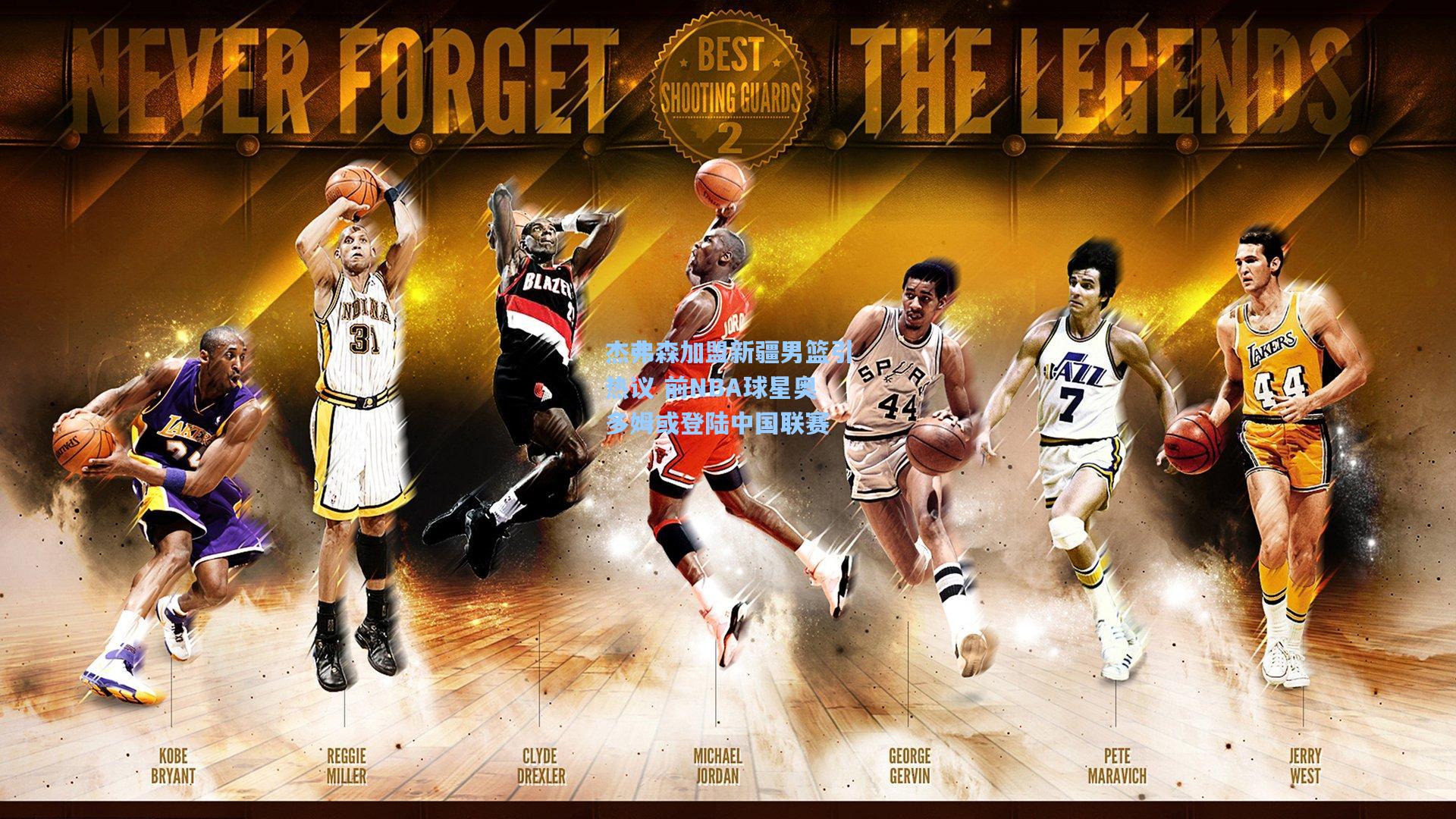 杰弗森加盟新疆男篮引热议 前NBA球星奥多姆或登陆中国联赛