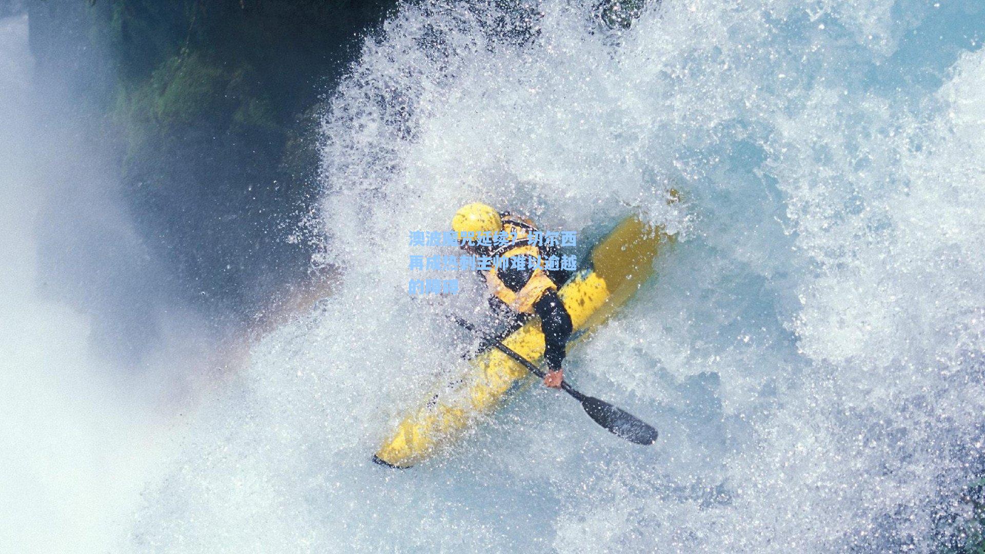 澳波魔咒延续？切尔西再成热刺主帅难以逾越的障碍