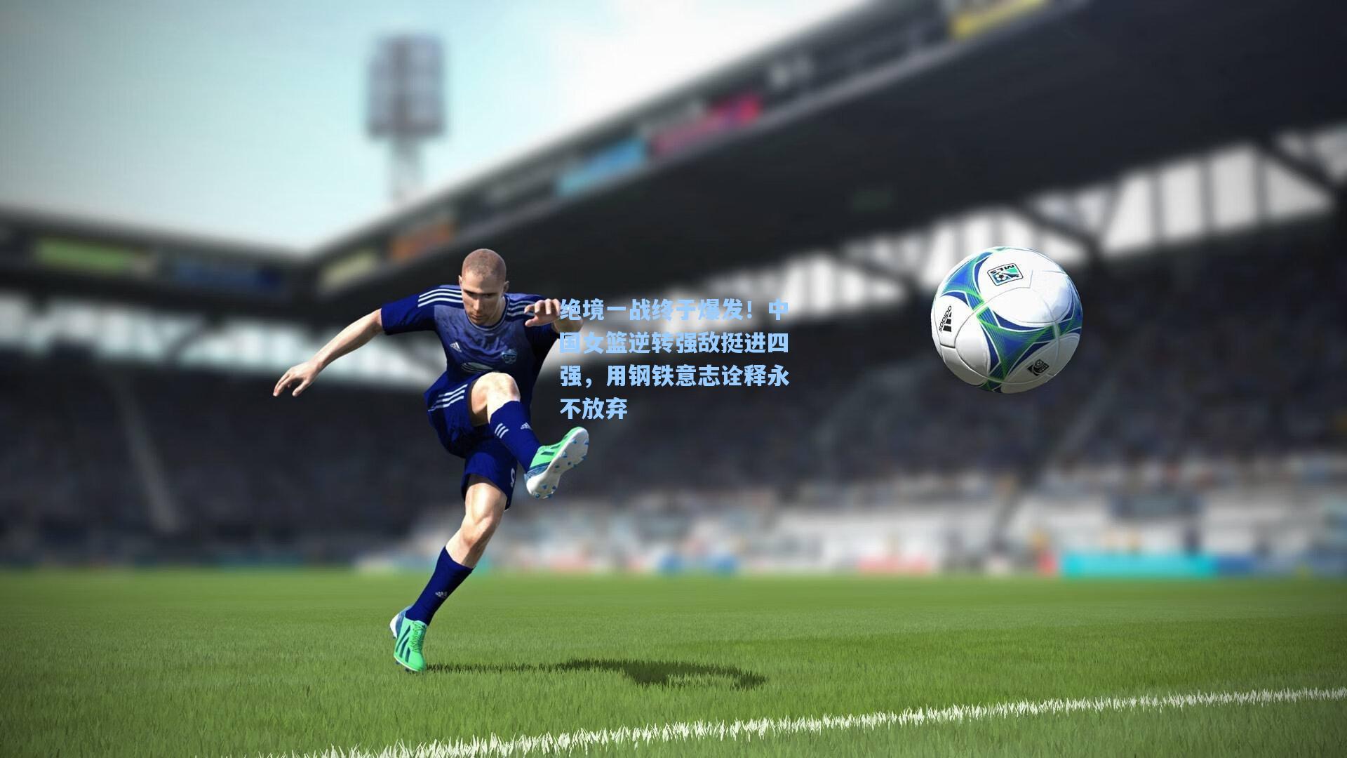 绝境一战终于爆发！中国女篮逆转强敌挺进四强，用钢铁意志诠释永不放弃