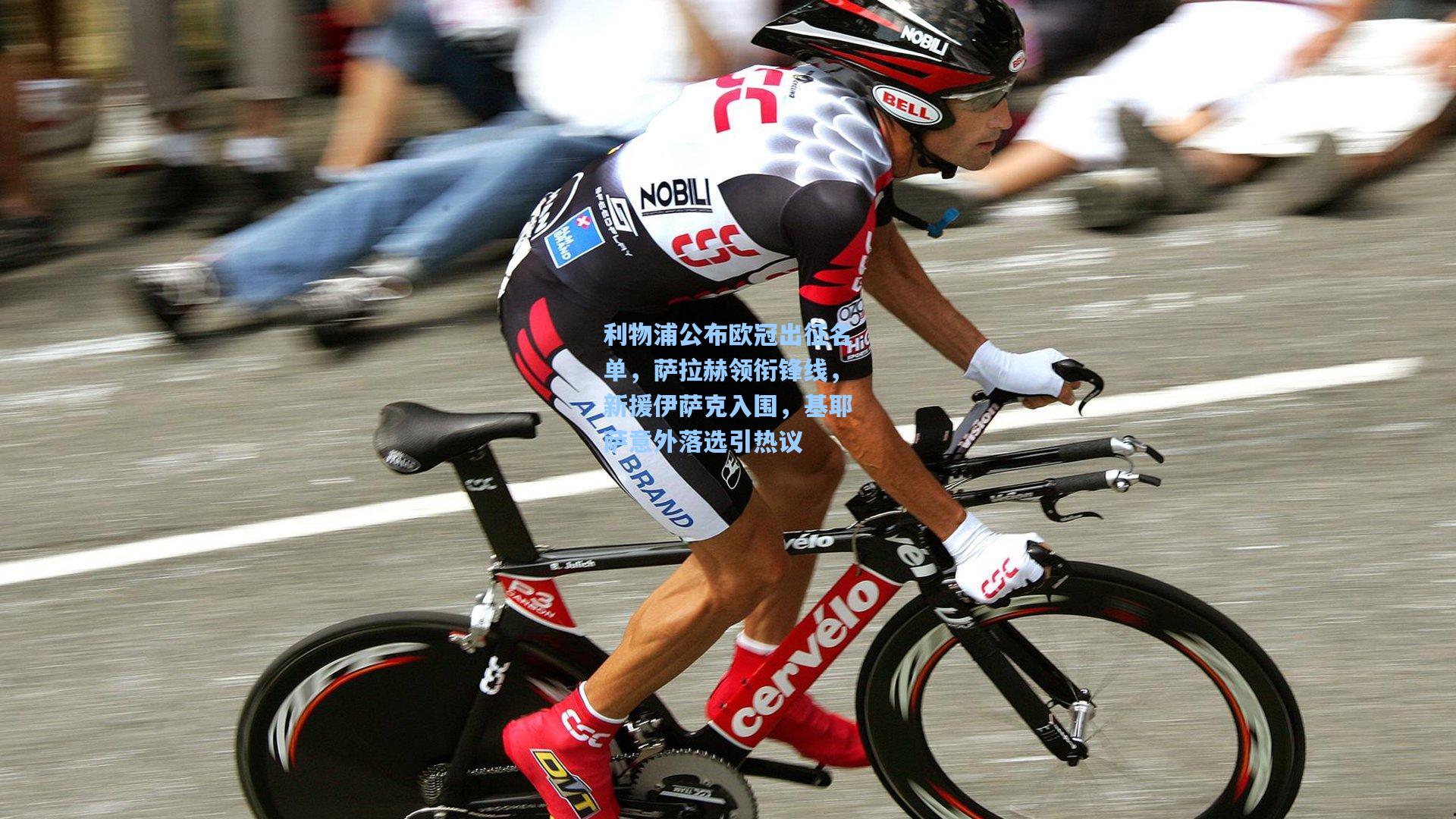 利物浦公布欧冠出征名单，萨拉赫领衔锋线，新援伊萨克入围，基耶萨意外落选引热议