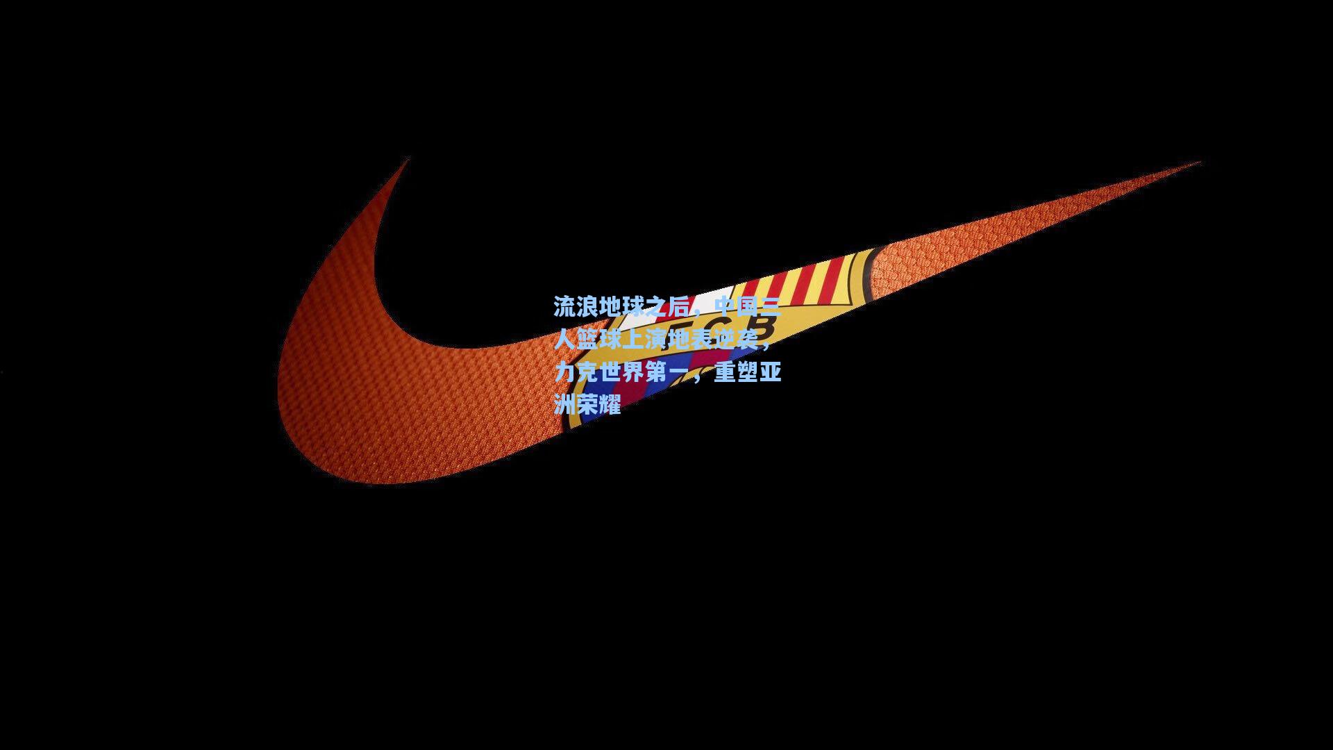 流浪地球之后，中国三人篮球上演地表逆袭，力克世界第一，重塑亚洲荣耀