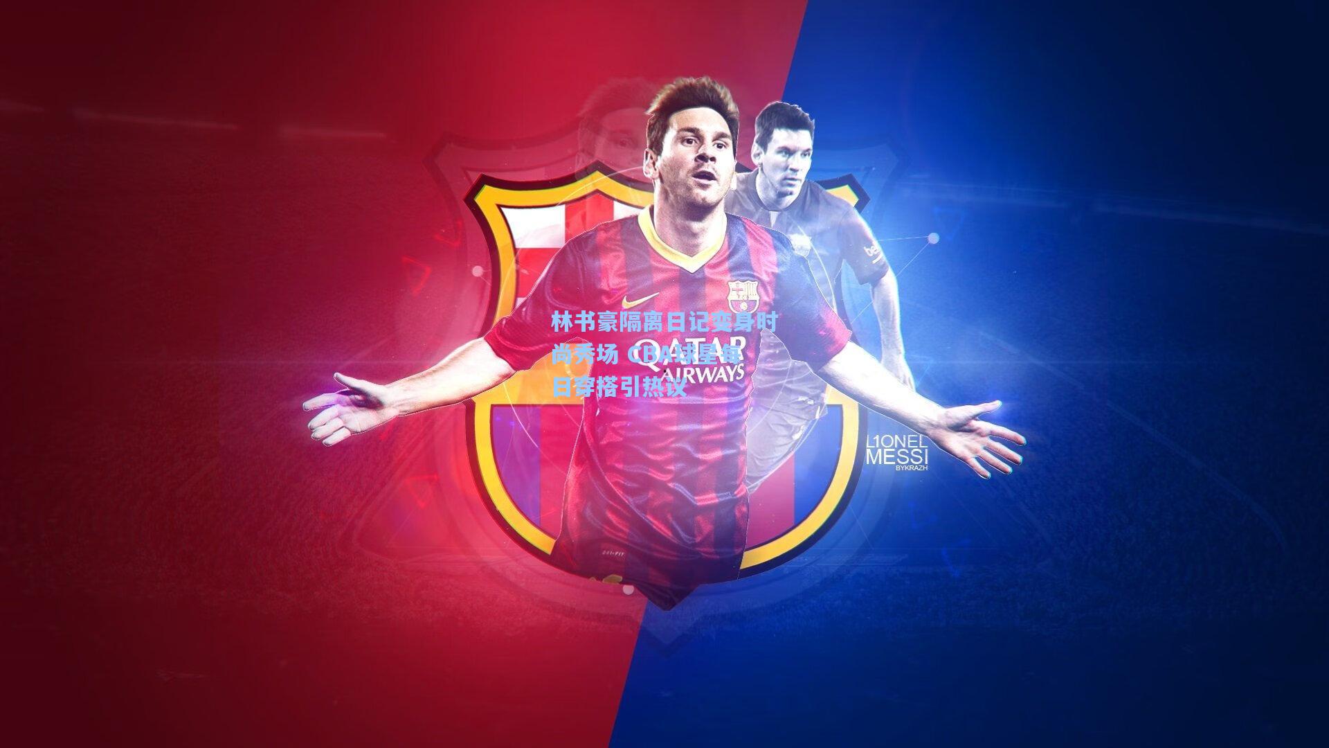 林书豪隔离日记变身时尚秀场 CBA球星每日穿搭引热议