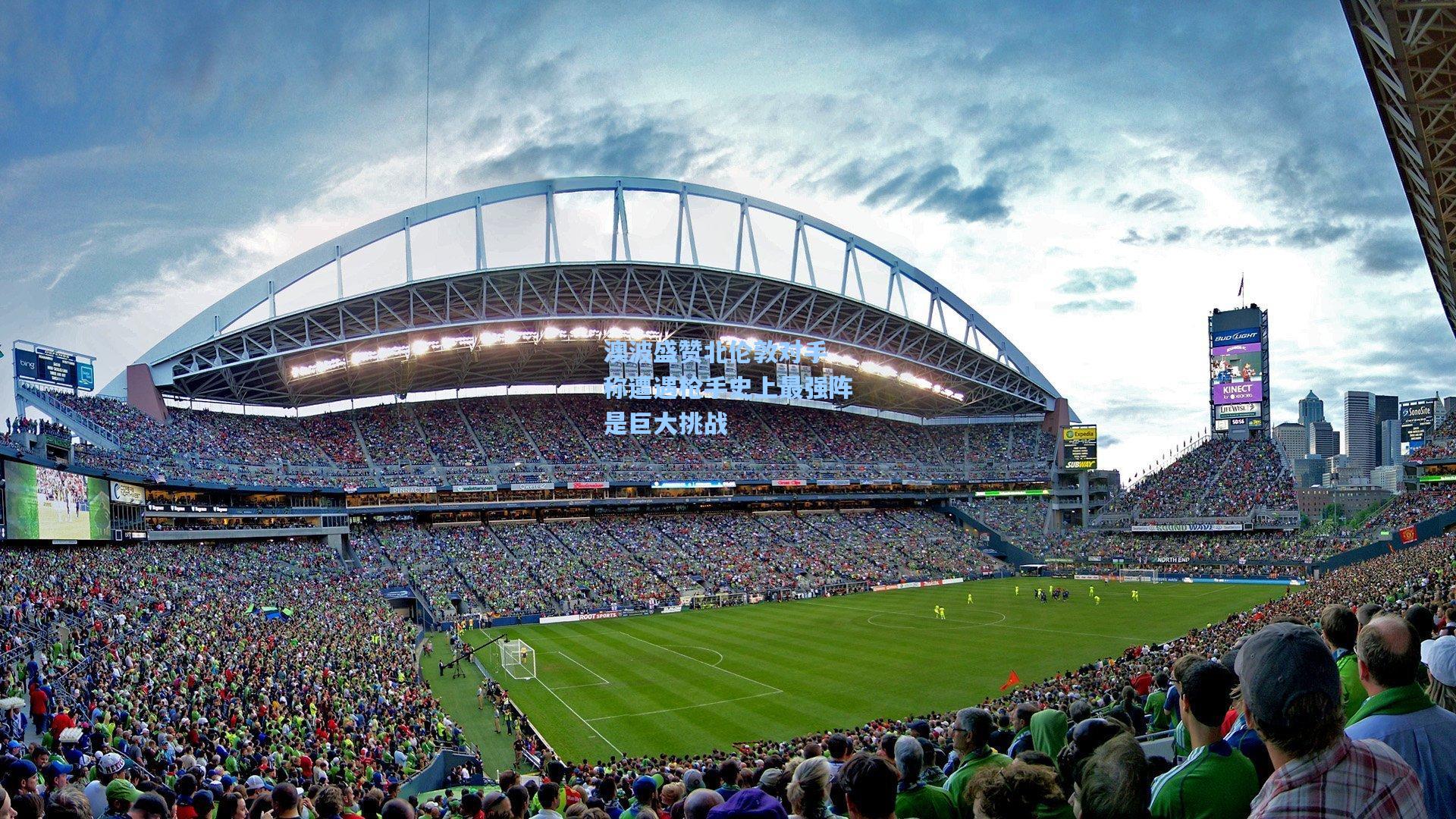 澳波盛赞北伦敦对手 称遭遇枪手史上最强阵是巨大挑战