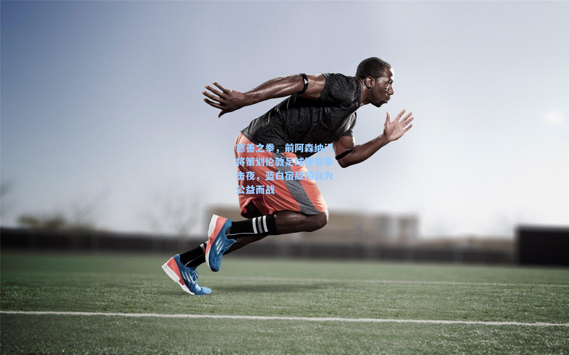 慈善之拳，前阿森纳门将策划伦敦足球传奇拳击夜，蓝白宿敌同台为公益而战